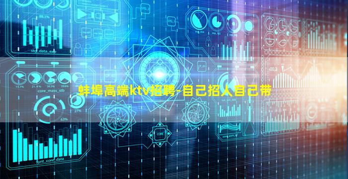 蚌埠高端ktv招聘-自己招人自己带
